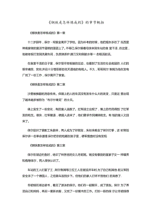 《钢铁是怎样炼成的》的章节概括.docx