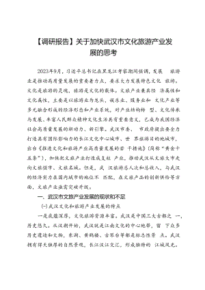 【调研报告】关于加快武汉市文化旅游产业发展的思考.docx