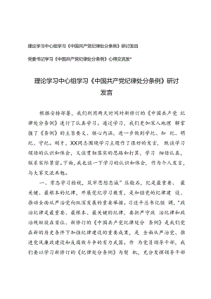 2篇 理论学习中心组、党委书记学习学习《中国共产党纪律处分条例》研讨发言.docx