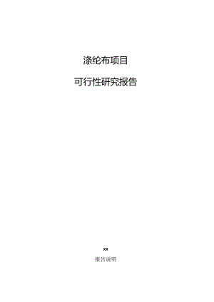 涤纶布项目可行性研究报告.docx