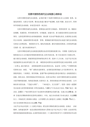 完善中国特色现代企业制度心得体会.docx