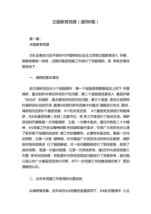 主题教育党建(通用6篇).docx