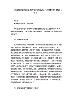 对国有企业党建工作的调研范文2024-2024年度(精选6篇).docx