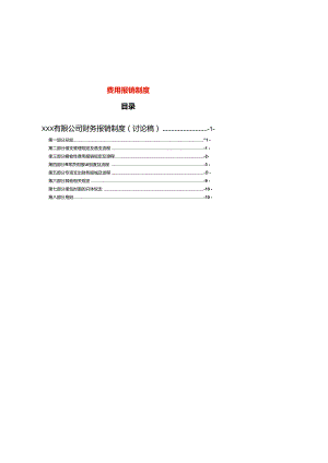 某有限公司财务报销制度.docx