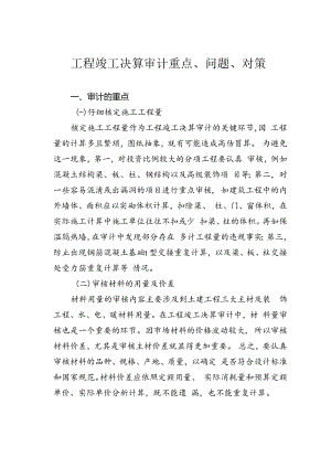 工程竣工决算审计重点、问题、对策.docx