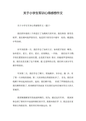 关于小学生军训心得感想作文.docx