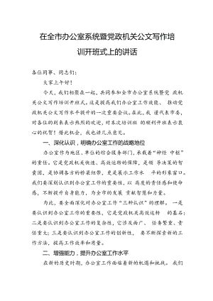 在全市办公室系统暨党政机关公文写作培训开班式上的讲话.docx