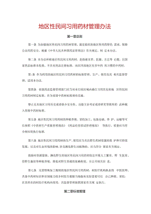 地区性民间习用药材管理办法-全文及解读.docx