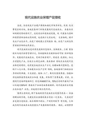 现代设施农业保增产促增收.docx
