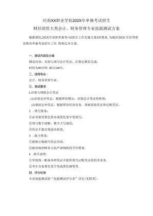 河南XX职业学院202X年中职单招财经商贸大类会计、财务管理专业技能测试方案（2024年）.docx