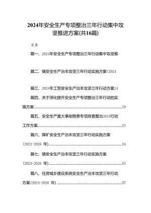 2024年安全生产专项整治三年行动集中攻坚推进方案16篇供参考.docx