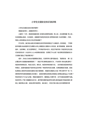 小学生交通安全知识演讲稿.docx