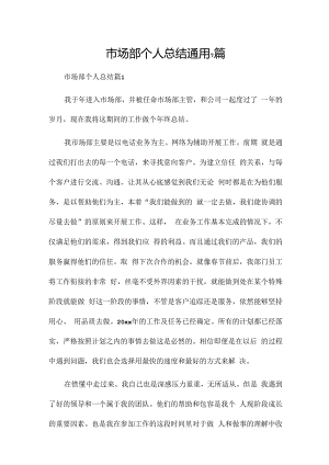 市场部个人总结通用7篇.docx