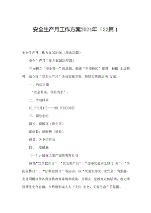 安全生产月工作方案2024年（32篇）.docx