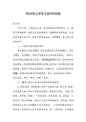 2024年上半年工会工作总结.docx