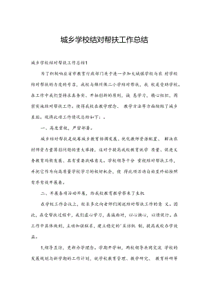 城乡学校结对帮扶工作总结.docx