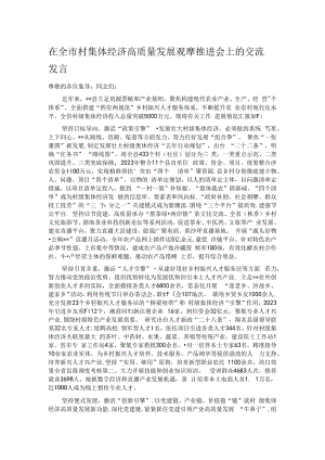 在全市村集体经济高质量发展观摩推进会上的交流发言.docx