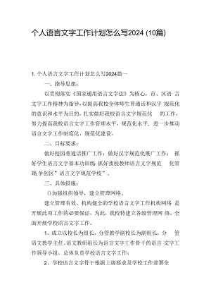 个人语言文字工作计划怎么写2024（10篇）.docx