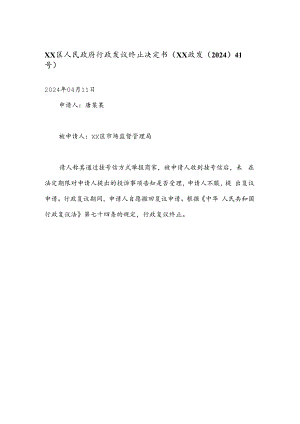 xx区人民政府行政复议终止决定书（xx政复〔2024〕41号）.docx
