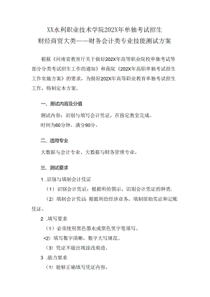 XX水利职业技术学院202X年单招财务会计类专业技能测试方案（(202X年）.docx