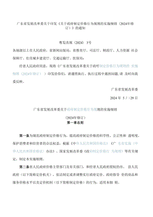 广东省发展改革委关于印发《关于政府制定价格行为规则的实施细则(2024年修订)》的通知.docx