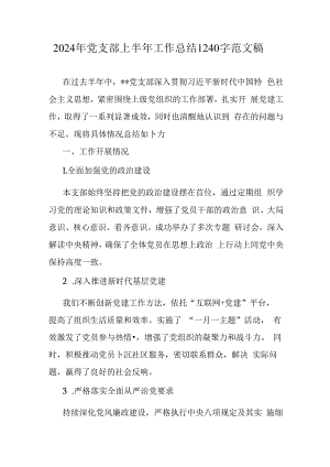 2024年党支部上半年工作总结1240字范文稿.docx