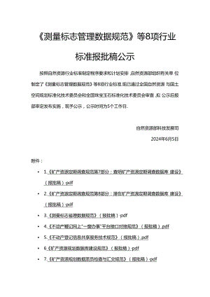 《测量标志管理数据规范》等8项行业标准报批稿公示.docx