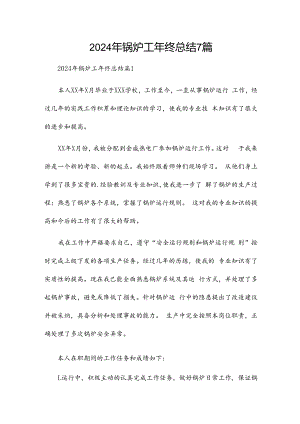 2024年锅炉工年终总结7篇.docx