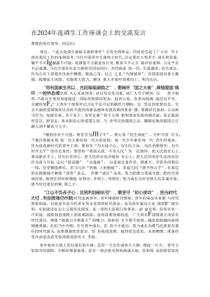 在2024年选调生工作座谈会上的交流发言.docx