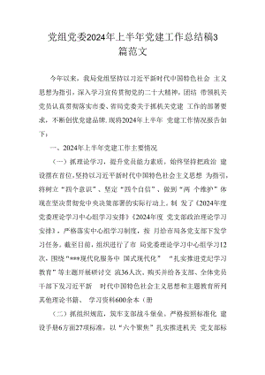 党组党委2024年上半年党建工作总结稿3篇范文.docx