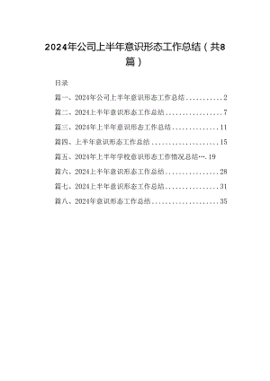 2024年公司上半年意识形态工作总结8篇（精选版）.docx
