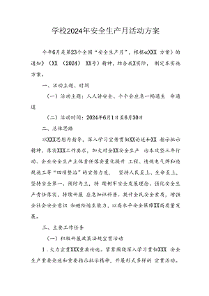 2024年学校《安全生产月》活动专项方案 汇编7份.docx