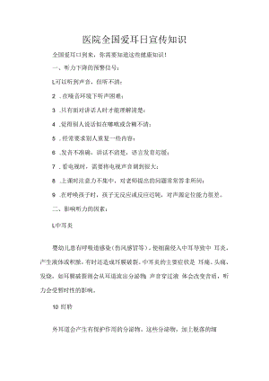 医院全国爱耳日宣传知识.docx