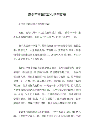 夏令营主题活动心得与收获.docx