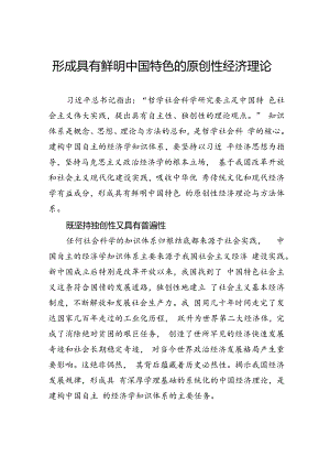 形成具有鲜明中国特色的原创性经济理论.docx