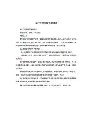 学校开学国旗下演讲稿.docx