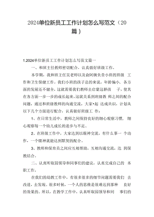 2024单位新员工工作计划怎么写范文（20篇）.docx