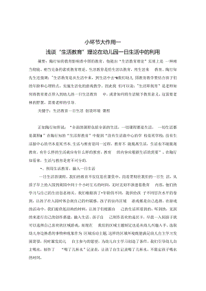 小环节 大作用—浅谈“生活教育”理论在幼儿一日生活中的利用 论文.docx