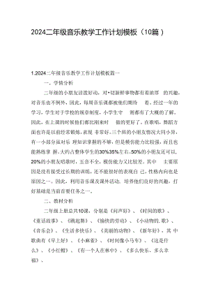 2024二年级音乐教学工作计划模板（10篇）.docx