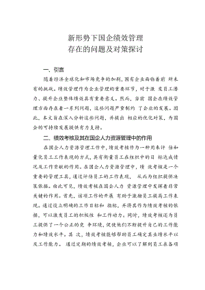新形势下国企绩效管理存在的问题及对策探讨.docx
