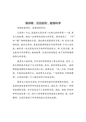 演讲稿：淡泊名利献身科学.docx