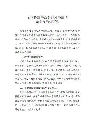 如何提高群众对驻村干部的满意度和认可度.docx