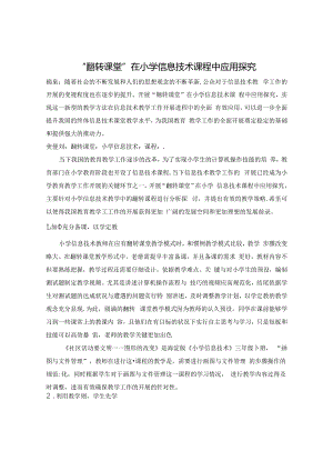 “翻转课堂”在小学信息技术课程中应用探究 论文.docx