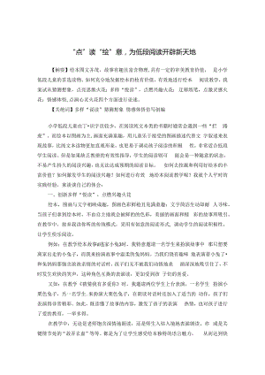 “点”读“绘”意为低段阅读开辟新天地 论文.docx
