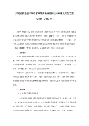 河南省推进废旧家电家具等再生资源回收体系建设实施方案（2024—2027年）.docx