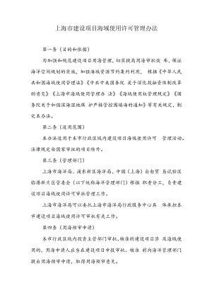 上海市建设项目海域使用许可管理办法.docx