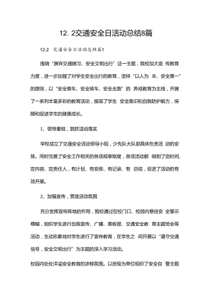 12.2交通安全日活动总结8篇.docx