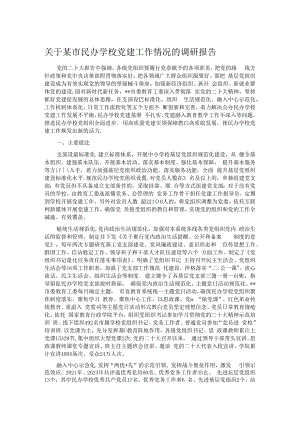 关于某市民办学校党建工作情况的调研报告.docx