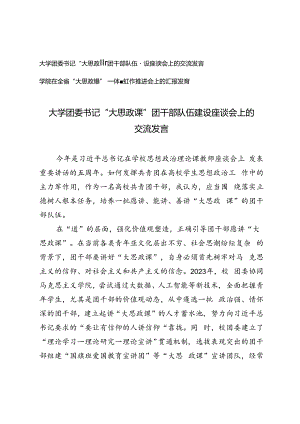 2篇 2024年学院、大学团委书记 “大思政课”团干部队伍建设座谈会上的交流发言.docx