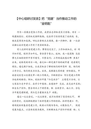 【中心组研讨发言】把“党建”当作推动工作的“金钥匙”.docx